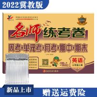 三年级上册 英语冀教版 2022名师练考卷三年级上册英语冀教版试卷周考月考单元考全真模拟