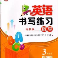 上册 三年级 丁永康字帖三年级上册英语书写练习指导四年级闽教版五六年级下册