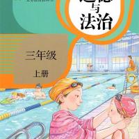 如图 2021部编版人教版小学道德与法治3三年级上册人民教育出版社