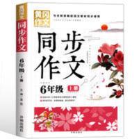 黄冈作文同步作文六年级上 黄冈作文小学六年级上册同步作文人教版全通用版作文书大全四五六