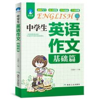 中学生英语作文 基础篇 中学生优秀作文1000篇初中七八九年级满分优秀作文书大全中学辅导