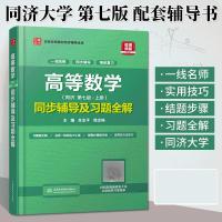 高等数学同步辅导及习题全解上册第七版高数习题考研高等数学