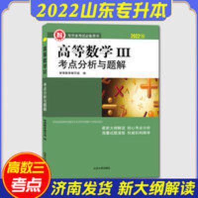 专升本高等数学3 智博2021专升本高等数学三考点分析 山东专升本高数3教材辅导书