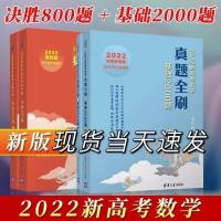 答案解析 2022版真题2000全刷基础2000决胜800题高考必刷题朱昊鲲哥