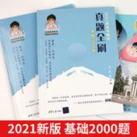 2020新高考数学真题全刷-基础2000题 2021版高考基础2000题数学朱昊鲲真题全刷高考必刷题带答案[10月31日