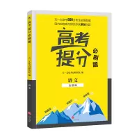 必刷题 语文 2021版高考必刷题提分卷高中基础总复习必刷卷语数学物真题全国卷