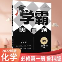 化学鲁科版 选择性必修第二册 2022版经纶学霸黑白题题中题新高考数学物高中同步练习选择性必修