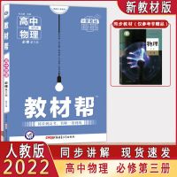 新教材2022新版高中教材帮物理必修第三册人教版RJ高二物理必修三