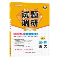 第四辑 语文 2022试题调研四五辑高考超重点MOOK天星教育新高考第七专八九辑