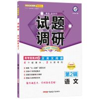 试题调研第二辑 语文 2022试题调研第2辑语文数学英语物理化学生物政治历史地理第二辑