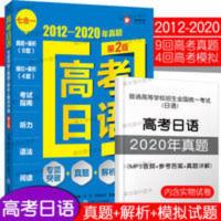高考日语 含2020年真题/高考日语真题与真题解析(附音频)高考日语全真模拟