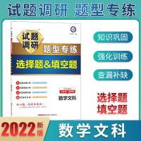 [文科]文科数学单本 天星2022试题调研题型专练高考文综理综选择题文数理数选择填空题