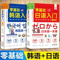 [零基础入门]日语/韩语全两册 零基础日语韩语入门一本通中文谐音词汇句型字帖自学图解特价日语