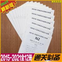 日语能力考试N2历年真题解析集 2015-2021年日语能力考试二级日语N2历年真题解析试卷附听力jlpt