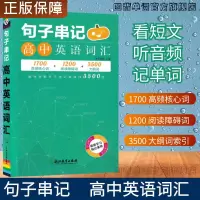 2020新版 高中英语词汇手册单词书3500词 高考真题句子串记单词