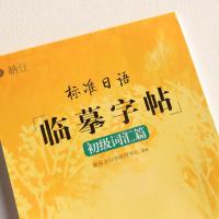 初级词汇 新标日配套 标准日语临摹字帖 初级词汇+常用句子+基础入门