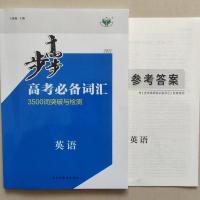 2021步步高高考词汇 3500词突破与检测 英语