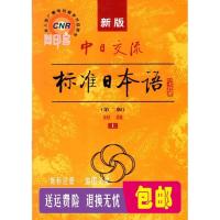 新版 中日交流标准日本语 初级上册 第二版 日语 视频 +音频
