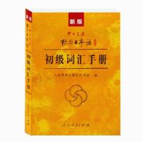 正版图书 新版中日交流标准日本语 初级词汇手册(人民教育出版社日语室)