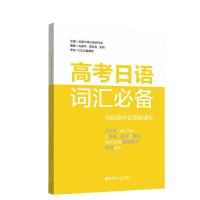 高考日语词汇 日语高考词汇 日语词汇手册