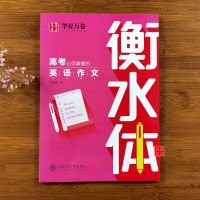 衡水体高中英语作文 高中生字帖田英章书楷书必背古诗文75篇文言文正楷书高考钢笔字帖