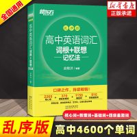 [旗舰正版]2021新版新东方 高中英语词汇词根+联想记忆法乱序版