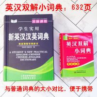 英汉双解小词典(袖珍) 正版新英汉词典对接课程小学初中高中通用学生英语词汇大全加厚版
