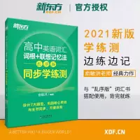 新东方英语词汇同步学测练 [正版]新东方高中英语词汇根联想记忆法乱序便携同步练习绿宝书