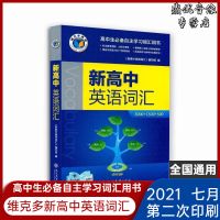 2021新版维克多新高中英语词汇高中生自主学习词汇用书