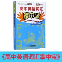 高中英语词汇掌中宝(必修1至顺序选修8外研社英语新标准原版配套)
