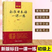 2020新正版 新版标准日本语一课一练初级上 日语练习册标日初级上