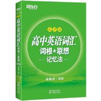 高中英语词汇(词根+联想记忆法) [强烈推荐]新东方初中高中英语词汇 词根+联想记忆法乱序版
