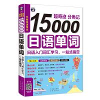 15000日语单词 入门词汇学习 日语单词书 日语单词随身背词汇手册