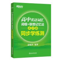 高中英语词汇同步学练测[1册] 新东方初中高中英语词汇词根单词书 乱序版 词根+联想记忆法