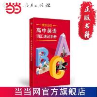 高中英语词汇速记手册(情景分类) 当当
