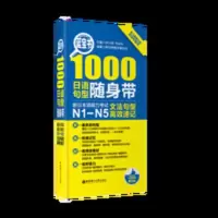 1000日语句型随身带 蓝宝书.1000日语句型随身带.新日本语能力考试N1-N5文法句型高效