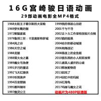 [16G]宫崎骏日语29部清晰版 U盘 宫崎骏动画电影动漫29部全集高清合集国语日语中字版车载U盘优盘