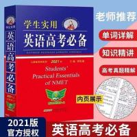 2021最新版[917页] 2021版学生实用英语高考2022年高考用高中英语单词语法工具书