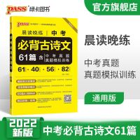 中考必背古诗文 晨读晚练高考语文必背古诗文古代文化常识英语3500词pass绿卡图书