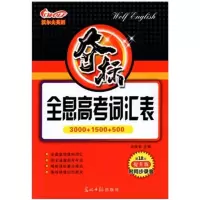 沃尔夫英语夺标全息高考词汇表课标3500词第18次提升版