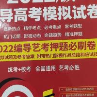 卷艺考押题模拟套2022版参考答案22编导参考高考》试题训练《答案