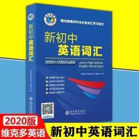 21版维克多英语新初中英语词汇(只是书) 21版维克多英语新初中英语词汇(只是书)
