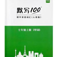 人教版七年级上册单词默写本 人教初中英语单词默写本初中生英语本练习本默写100初中英语词汇