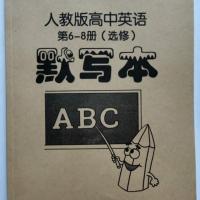 人教选修6-8合订本(胶装版) 人教高中英语单词听写默写本人教必修选修背单词练习册英语本加厚