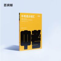 中考高分词书 [百词斩]2021中考英语词汇乱序核心高频词汇初中英语单词速记