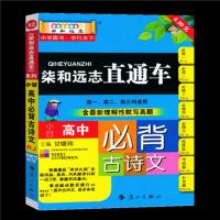 直通车高中必背古诗文 小甘直通车高中英语单词数学物理化学基础知识手册文科理科资料书