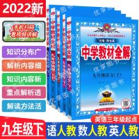 九年级下册教材全解 数学[全解]北师大版本 2022新版教材全解九年级下册语文数学英语物理化学人教版同步课本