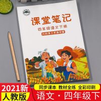 四年级下册 语文人教版 四年级上册课堂笔记语文数学英语人教部编版小学课本同步思维导图