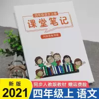 四年级[上册] 语文[人教版]2021 课堂笔记四年级上册语文数学英语人教部编版小学课本预复习资料书