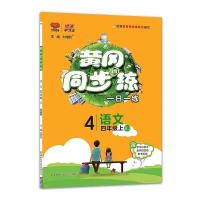 四年级上册 阅读-人教版 黄冈同步练4-四年级上册语文数学英语人教部编版青岛版外研版2022